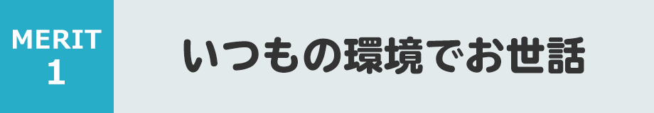 いつもの環境でお世話