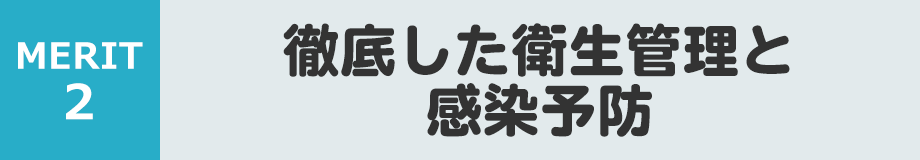 徹底した衛生管理と感染予防
